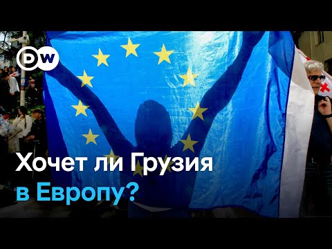 Видео: Поляризовано ли общество в Грузии, и какова на самом деле грузинская мечта?