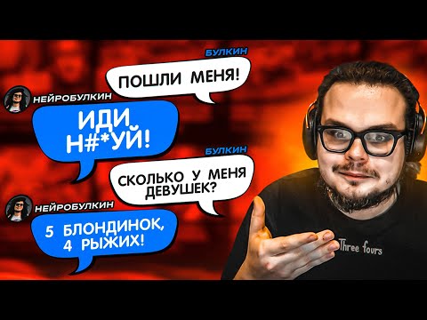 Видео: РАЗОБЛАЧЕНИЕ БУЛКИНА! Я В ШОКЕ! Я НАШЕЛ НОВУЮ НЕЙРОСЕТЬ СО МНОЙ!