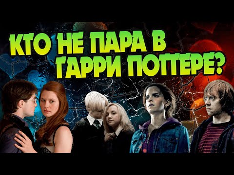 Видео: 5 пар из Гарри Поттера которые развалились