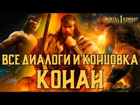 Видео: MK1: Господство Хаоса | Все диалоги и концовка КОНАНА на русском