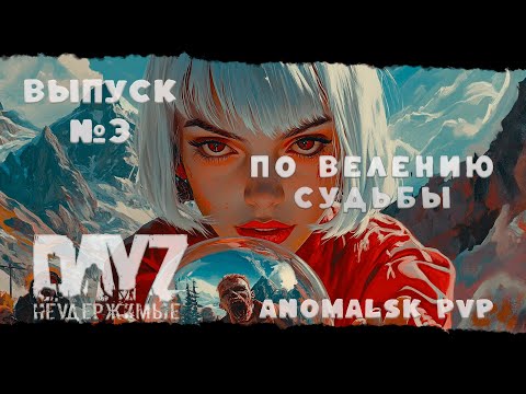 Видео: ВЫПУСК №3 ПО ВЕЛЕНИЮ СУДЬБЫ DayZ Неудержимые  ❤ Anomalsk PVP