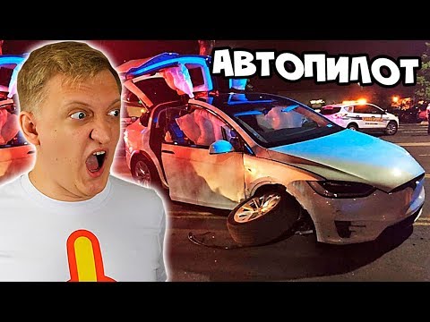 Видео: Разбили Теслу при сбое автопилота - Тесла Model X P100D (Водители идиоты)