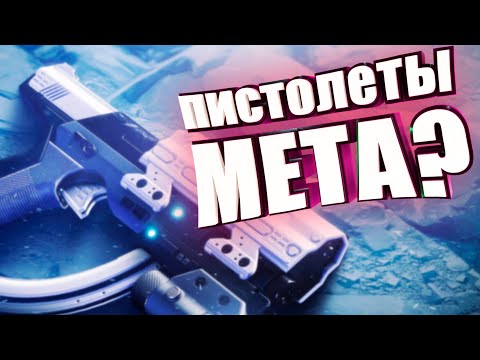 Видео: Пистолеты МЕТА в PVP DESTINY 2 Гайд по пистолетам в пвп Дестини 2