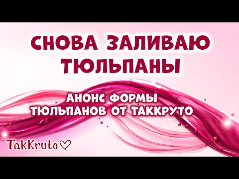 Видео: Снова заливаю много красивых тюльпанов 🌹🌹🌹 Форма тюльпанов от ТакКруто!
