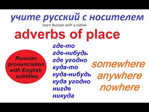Видео: № 195   ГДЕ-ТО, КУДА-ТО, НИГДЕ...учим русский / наречия