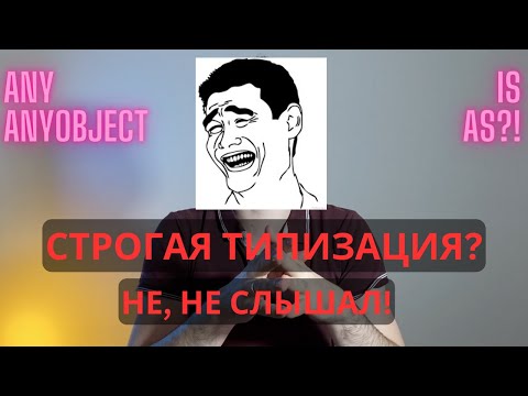 Видео: Занятие 30 - Any и AnyObject в Swift, ключевые слова is и as