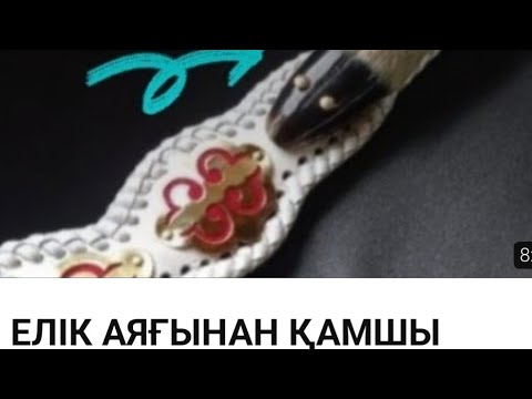 Видео: ЕЛІК АЯҒЫНАН ҚАМШЫ өңдеу.Roe deer leg processing whip.ХЛЫСТ для Обработки ног косули