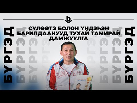 Видео: Бүргэд. Владимир Ангархаев