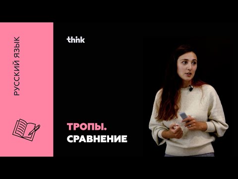 Видео: Тропы. Сравнение | Русский язык