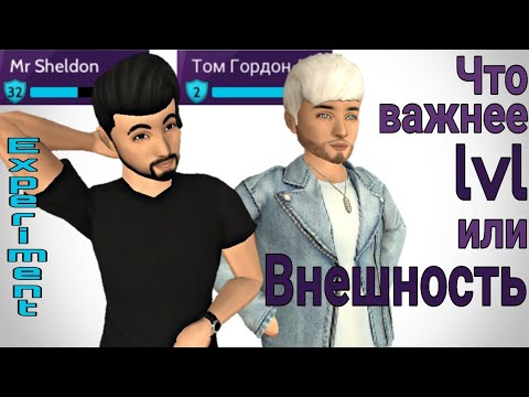 Видео: Что важнее для девушек lvl или внешность? Эксперимент. Avakin life