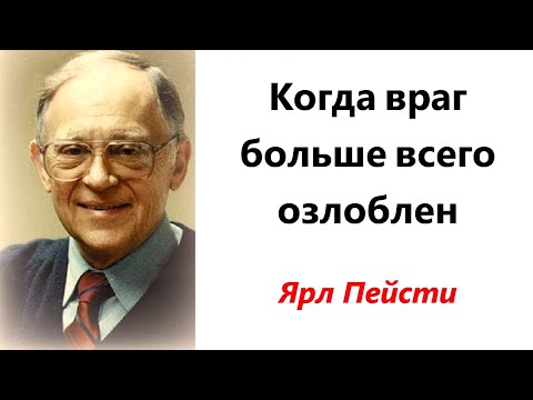 Видео: 141.  Когда враг больше всего озлоблен. Ярл Пейсти.