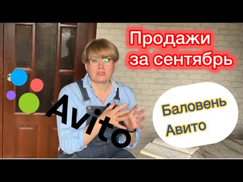 Видео: АВИТО/ОТЧЕТ ЗА СЕНТЯБРЬ/БАЛОВЕНЬ АВИТО