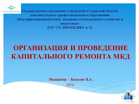 Видео: Организация и проведение капитального ремонта МКД