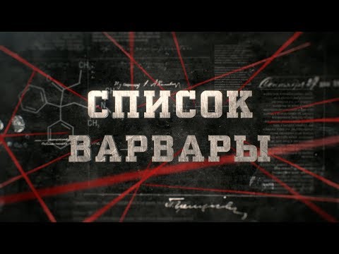 Видео: Список Варвары | Вещдок