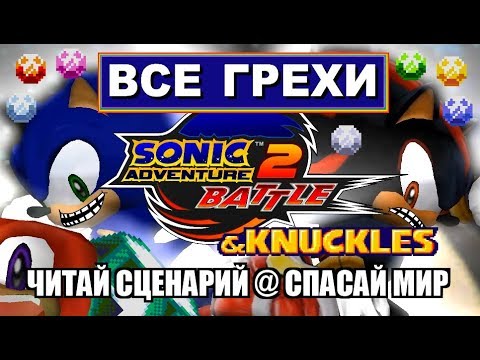 Видео: [Rus] Все грехи Sonic Adventure 2 HD [1080p60]