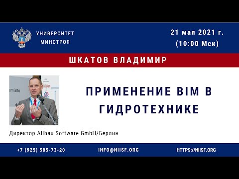 Видео: BIM 167 Шкатов В. Применение BIM в гидротехнике. Allplan Bridge