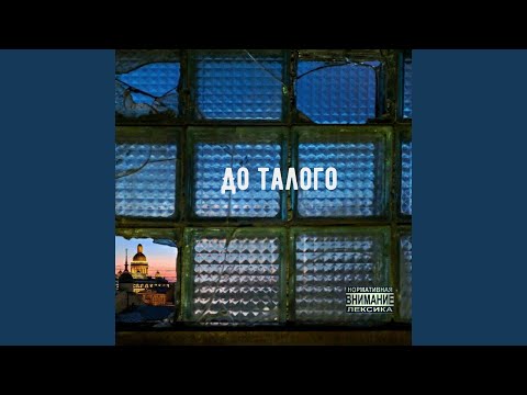 Видео: До талого