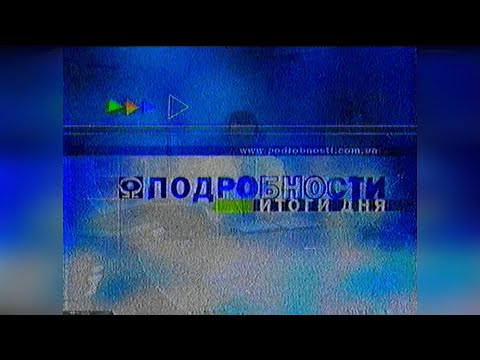 Видео: Подробности Итоги Дня - Інтер [31.12.2001]