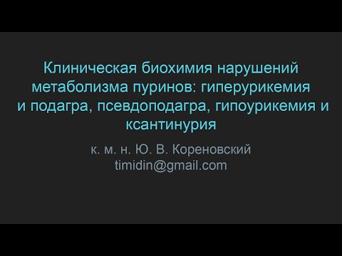 Видео: Клиническая биохимия нарушений метаболизма пуринов