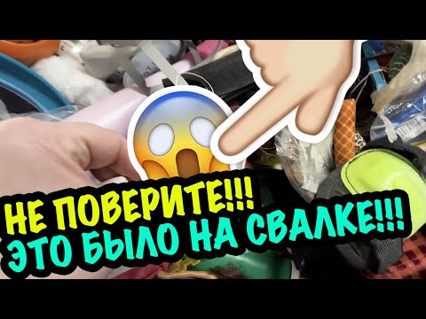 Видео: НЕ ПОВЕРИТЕ! ЭТО БЫЛО НА СВАЛКЕ! СЕКОНДХЕНД в США ПОСУДА, ФАРФОР, НАХОДКА! САШАЛ #барахолка #свалка