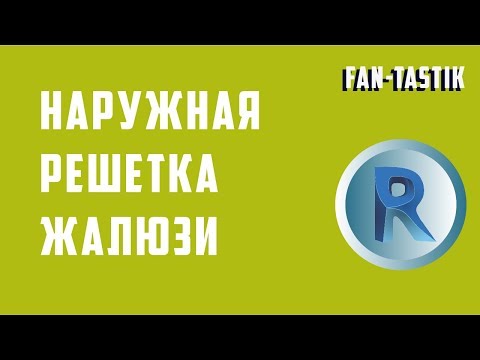Видео: Создание семейства решетки в Revit ч.2 Наружная. Жалюзи