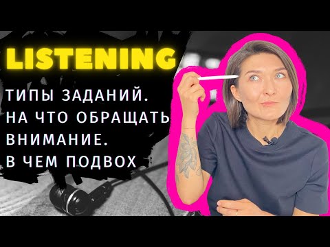 Видео: ВСЕ ТИПЫ ЗАДАНИЙ IELTS LISTENING: какие бывают,  на что обращать внимание , где искать подвох.