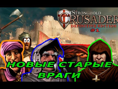 Видео: Классические тропы | 51-54 миссия (Новые старые враги)| Stronghold Crusader Warchest #1