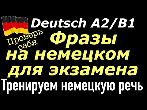 Видео: A2/B1 РАЗВИТИЕ УСТНОЙ РЕЧИ/ГОВОРИМ НА НЕМЕЦКОМ ПРАВИЛЬНО/ПРОВЕРЬ СЕБЯ К ЭКЗАМЕНУ #deutsch