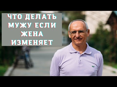 Видео: Что делать мужу если жена изменяет