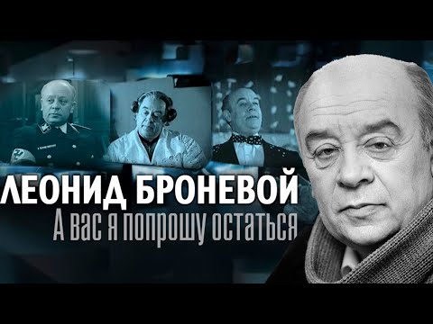Видео: Леонид Броневой. Как народный артист СССР играл с судьбой
