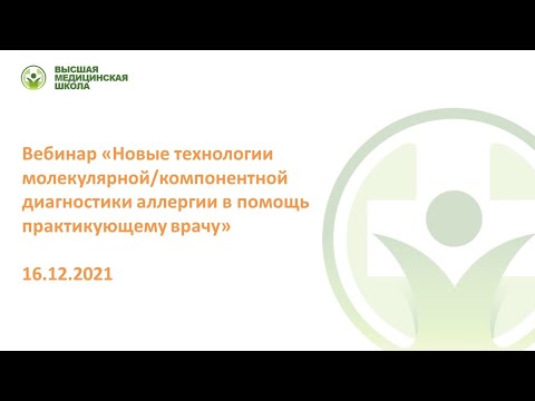 Видео: Новые технологии молекулярной/компонентной диагностики аллергии в помощь практикующему врачу