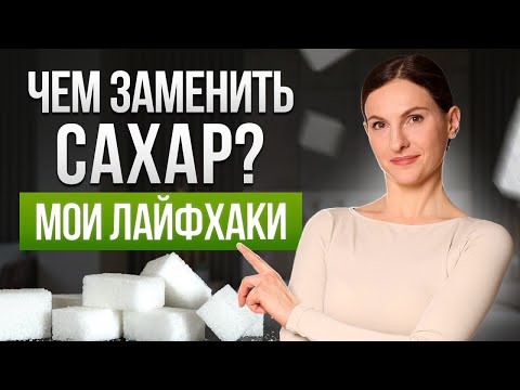 Видео: КАК ОТКАЗАТЬСЯ ОТ САХАРА? Последствия отказа от сладкого