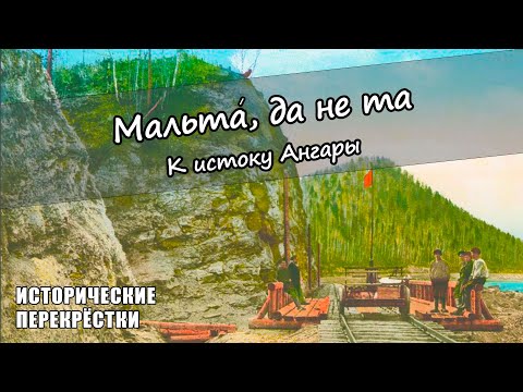 Видео: Мальтá, да не та. К истоку Ангары.