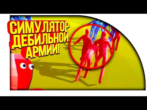 Видео: Totally Accurate Battle Simulator - СИМУЛЯТОР АРМИИ ДЕБИЛОВ! - КАК СТАТЬ ГЕНЕРАЛОМ!