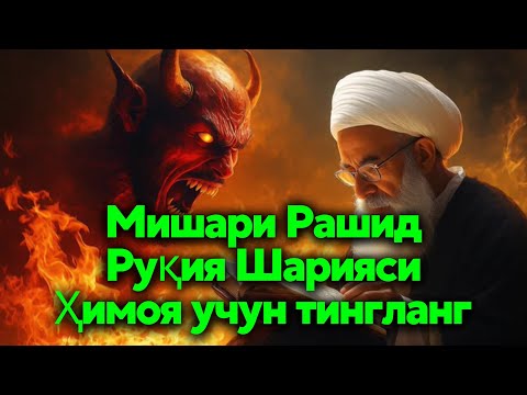Видео: Энг Кучли Кайтарма Дуо Рукияси Сехрга Карши! 🔴 Eng Kuchli Qaytarma Duo Ruqiyasi Sehrga qarshi القران