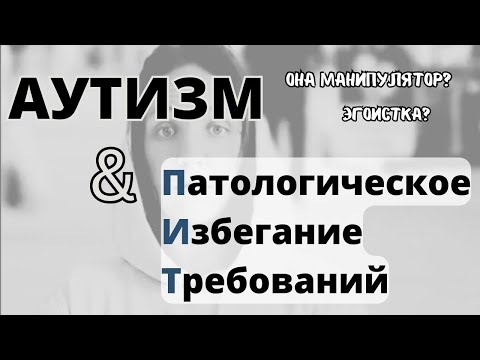 Видео: Патологическое избегание требований