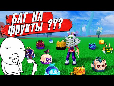 Видео: БЛОКС ФРУТС Я ПРОВЕРИЛ БАГ НА ФРУКТЫ - Миф?🍈🌊Roblox Blox Fruits