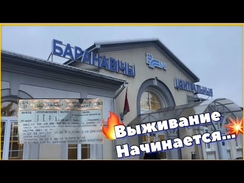Видео: Выживание 4 сезон 1 серия - Барановичи