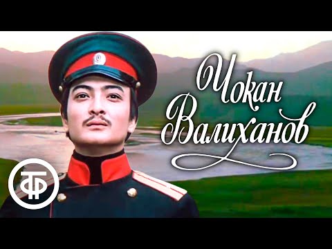 Видео: Чокан Валиханов. Историко-биографический художественный фильм (1983)