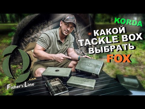 Видео: Какой TACKLE BOX выбрать? KORDA vs FOX / мой опыт использования / КАРПФИШИНГ