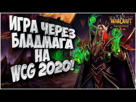 Видео: ИГРА ЧЕРЕЗ БЛАДМАГА НА WCG 2020: TH000 (HU) vs Focus (Orc)