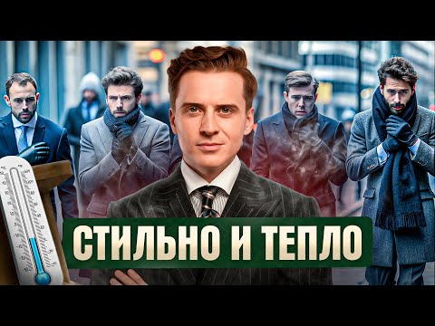 Видео: 6 лайфхаков, как мужчине НЕ замерзнуть и выглядеть при этом стильно!