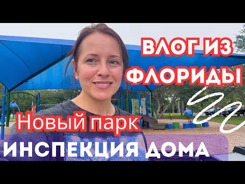 Видео: США Инспекция дома сколько стоит? Жизнь во Флориде 