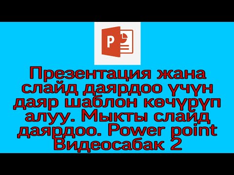 Видео: Презентация жана слайд даярдоо үчүн шаблон көчүрүп алуу. Слайд  даярдоо. Power Point. Видеосабак №2