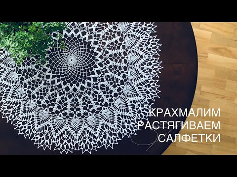 Видео: Как накрахмалить и растянуть салфетки связанные крючком