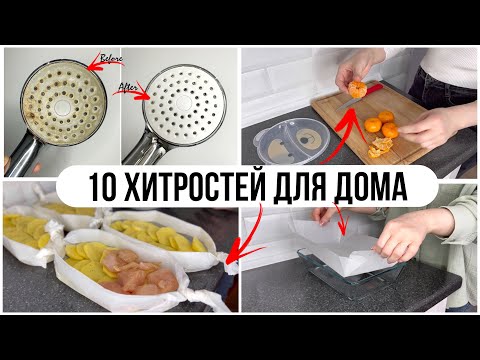 Видео: 10 ГЕНИАЛЬНЫХ ХИТРОСТЕЙ ДЛЯ ДОМА И БЫТА