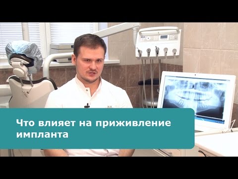 Видео: Что влияет на приживление импланта