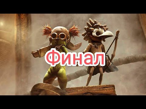 Видео: ФИНАЛ Little Nightmares 3 - Институт Кульминация кошмара! |