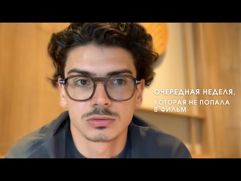 Видео: Очередная неделя