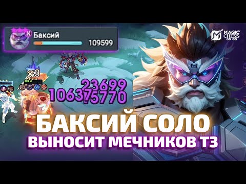 Видео: МЕГА ПЕРЕОБУВОЧНАЯ | БАКСИЙ Т3 СОЛО МИНУС СТОЛ В MAGIC CHESS GO GO